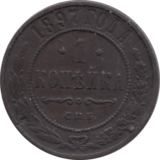 1897 1 KOPECK IMPERIAL RUSSIA REF H150 - WORLD COINS - Cambridgeshire Coins