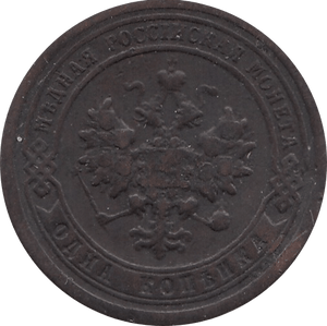 1897 1 KOPECK IMPERIAL RUSSIA REF H150 - WORLD COINS - Cambridgeshire Coins
