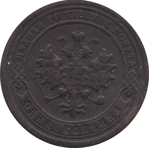 1897 1 KOPECK IMPERIAL RUSSIA REF H150 - WORLD COINS - Cambridgeshire Coins