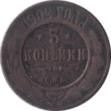 1902 3 KOPECKS RUSSIA - WORLD COINS - Cambridgeshire Coins