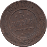 1910 3 KOPECKS IMPERIAL RUSSIA REF H159 - WORLD COINS - Cambridgeshire Coins