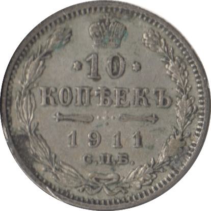 1911 SILVER RUSSIA 10 KOPECKS - SILVER WORLD COINS - Cambridgeshire Coins