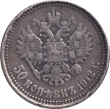 1912 50 KOPEKS RUSSIA - WORLD COINS - Cambridgeshire Coins