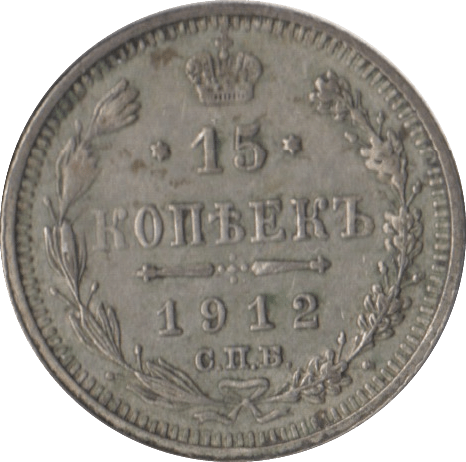 1912 RUSSIA 15 KOPECK - SILVER WORLD COINS - Cambridgeshire Coins