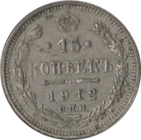 1912 RUSSIA 15 KOPECK - SILVER WORLD COINS - Cambridgeshire Coins