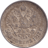 1912 SILVER RUSSIA 50 KOPECKS - SILVER WORLD COINS - Cambridgeshire Coins