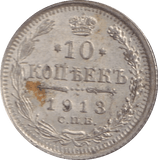 1913 SILVER RUSSIA 10 KOPECKS - SILVER WORLD COINS - Cambridgeshire Coins