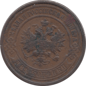 1914 2 KOPECK RUSSIA - WORLD COINS - Cambridgeshire Coins