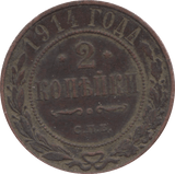 1914 2 KOPEKS RUSSIA - WORLD COINS - Cambridgeshire Coins