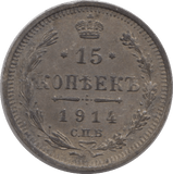 1914 RUSSIA SILVER 15 KOPECKS - SILVER WORLD COINS - Cambridgeshire Coins