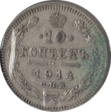 1914 SILVER RUSSIA 10 KOPECKS - SILVER WORLD COINS - Cambridgeshire Coins