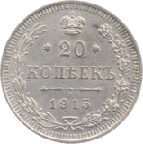 1915 RUSSIA SILVER 20 KOPECKS 2 - SILVER WORLD COINS - Cambridgeshire Coins