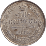 1915 SILVER RUSSIA 10 KOPECKS - SILVER WORLD COINS - Cambridgeshire Coins