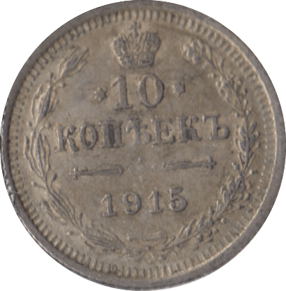1915 SILVER RUSSIA 10 KOPECKS - SILVER WORLD COINS - Cambridgeshire Coins