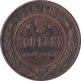 1916 2 KOPECKS RUSSIA - WORLD COINS - Cambridgeshire Coins