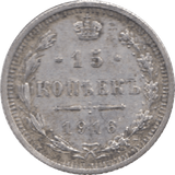1916 RUSSIA 15 KOPECKS - SILVER WORLD COINS - Cambridgeshire Coins