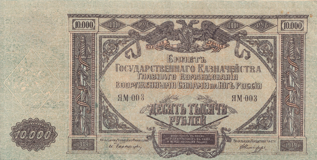 1919 10000 KOPECK BANKNOTE WHITE RUSSIA REF 1021 - World Banknotes - Cambridgeshire Coins