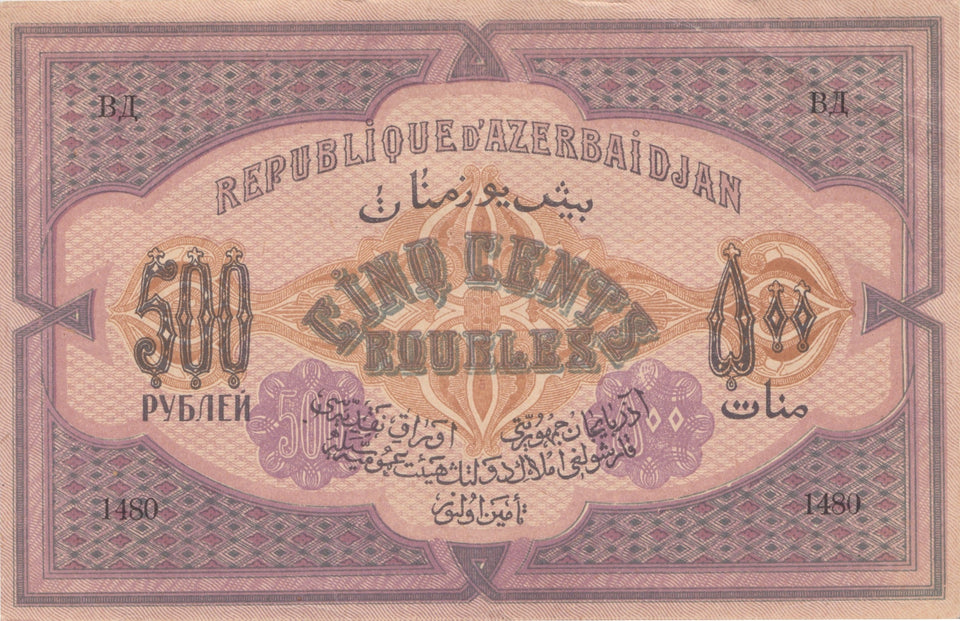 1920 500 ROUBLES BANKNOTE AZERBAIJAN REF 554 - World Banknotes - Cambridgeshire Coins