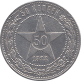 1922 50 KOPEK SILVER RUSSIAN EMPIRE - WORLD SILVER COINS - Cambridgeshire Coins