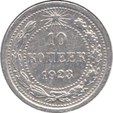 1923 10 KOPEK SILVER RUSSIAN EMPIRE - WORLD SILVER COINS - Cambridgeshire Coins