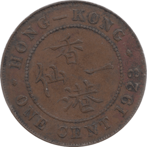 1923 HONG KONG ONE CENT REF 27 - WORLD COINS - Cambridgeshire Coins