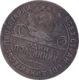 1924 50 KOPECKS RUSSIA - WORLD COINS - Cambridgeshire Coins