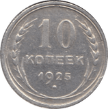 1925 10 KOPEK SILVER RUSSIAN EMPIRE - WORLD SILVER COINS - Cambridgeshire Coins