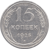 1925 15 KOPEK SILVER RUSSIAN EMPIRE - WORLD SILVER COINS - Cambridgeshire Coins