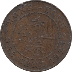 1925 HONG KONG ONE CENT REF 26 - WORLD COINS - Cambridgeshire Coins