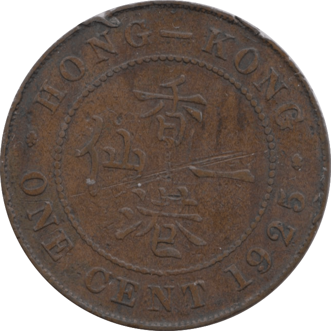 1925 HONG KONG ONE CENT REF 26 - WORLD COINS - Cambridgeshire Coins