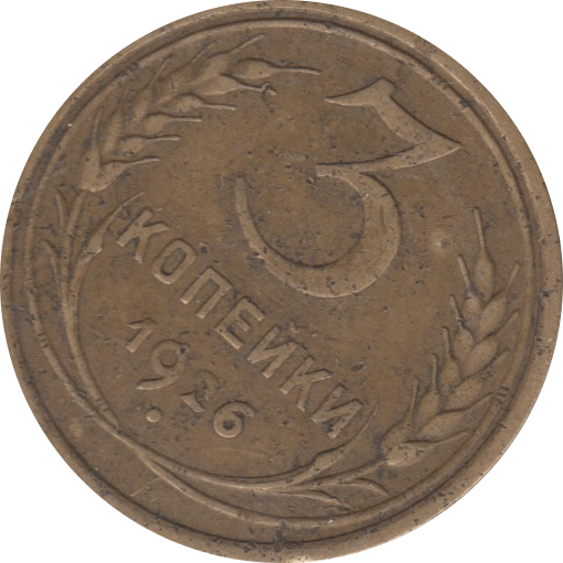1926 3 KOPECK RUSSIA - WORLD COINS - Cambridgeshire Coins