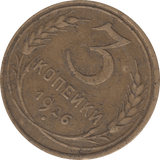 1926 3 KOPECK RUSSIA - WORLD COINS - Cambridgeshire Coins
