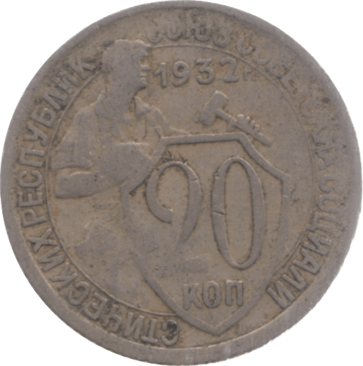 1932 RUSSIA 20 KOPECKS - WORLD COINS - Cambridgeshire Coins