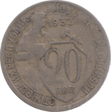 1932 RUSSIA 20 KOPECKS - WORLD COINS - Cambridgeshire Coins