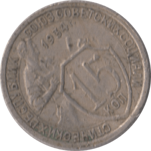 1934 15 KOPECKS RUSSIA - WORLD COINS - Cambridgeshire Coins