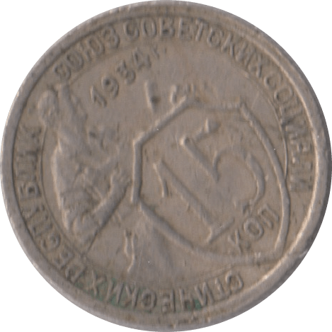 1934 15 KOPECKS RUSSIA - WORLD COINS - Cambridgeshire Coins