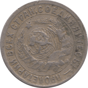 1934 15 KOPECKS RUSSIA - WORLD COINS - Cambridgeshire Coins