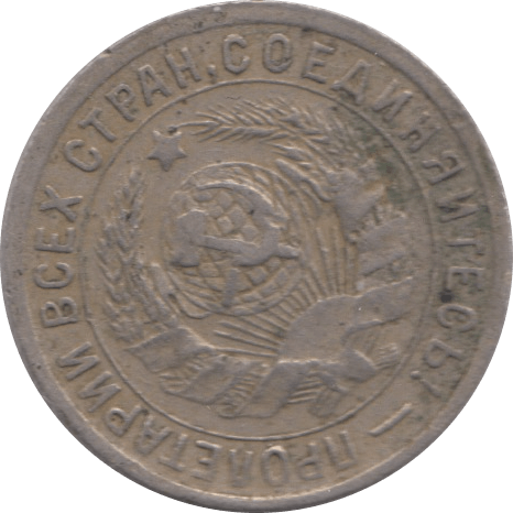 1934 15 KOPECKS RUSSIA - WORLD COINS - Cambridgeshire Coins