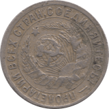 1934 15 KOPECKS RUSSIA - WORLD COINS - Cambridgeshire Coins