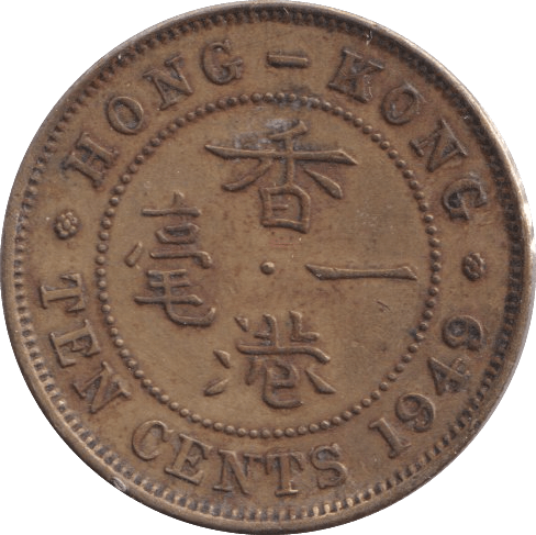 1949 10 CENTS HONG-KONG - WORLD COINS - Cambridgeshire Coins