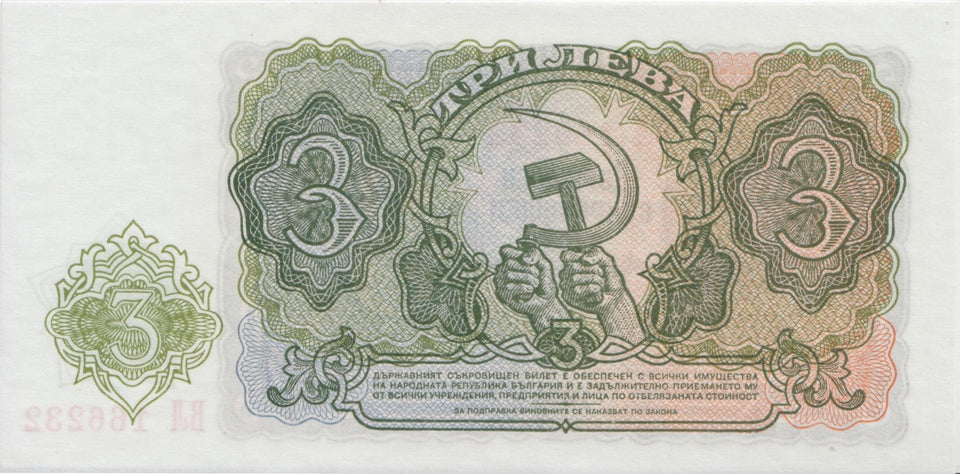 1951 3 LEV BANKNOTE BULGARIA REF 602 - World Banknotes - Cambridgeshire Coins