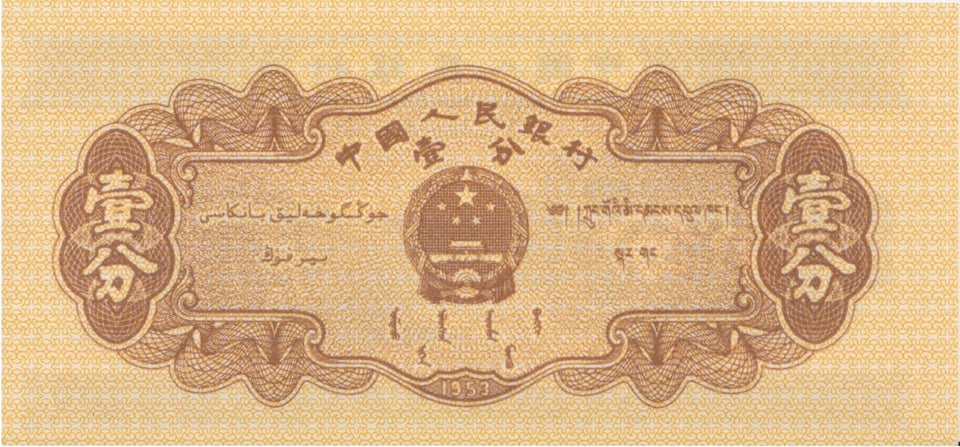 1953 1 FEN BANKNOTE CHINA REF 626 - World Banknotes - Cambridgeshire Coins