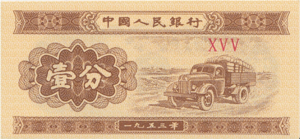 1953 1 FEN BANKNOTE CHINA REF 626 - World Banknotes - Cambridgeshire Coins