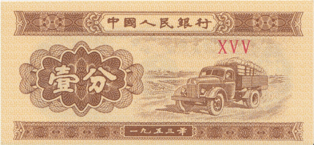 1953 1 FEN BANKNOTE CHINA REF 626 - World Banknotes - Cambridgeshire Coins