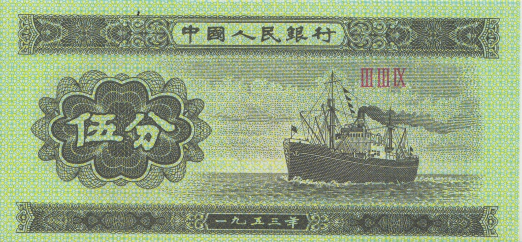 1953 5 FEN BANKNOTE CHINA REF 628 - World Banknotes - Cambridgeshire Coins