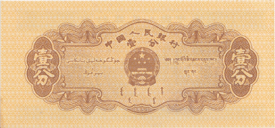 1953 CHINA ONE FEN BANKNOTE REF 1556 - World Banknotes - Cambridgeshire Coins
