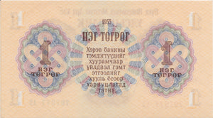 1955 1 TUGRIK BANKNOTE MONGOLIA REF 892 - World Banknotes - Cambridgeshire Coins