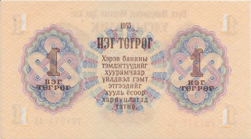 1955 1 TUGRIK BANKNOTE MONGOLIA REF 892 - World Banknotes - Cambridgeshire Coins