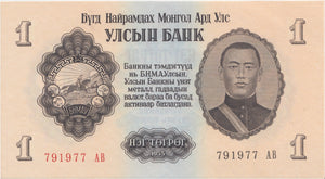 1955 1 TUGRIK BANKNOTE MONGOLIA REF 892 - World Banknotes - Cambridgeshire Coins
