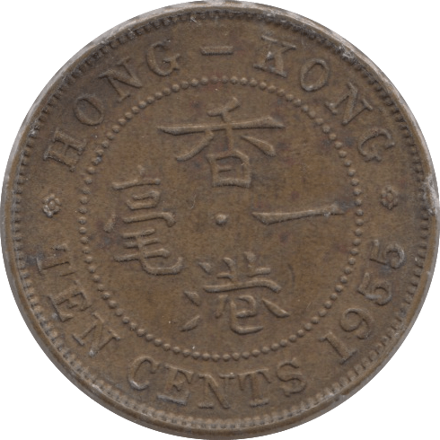 1955 10 CENTS HONG KONG - WORLD COINS - Cambridgeshire Coins